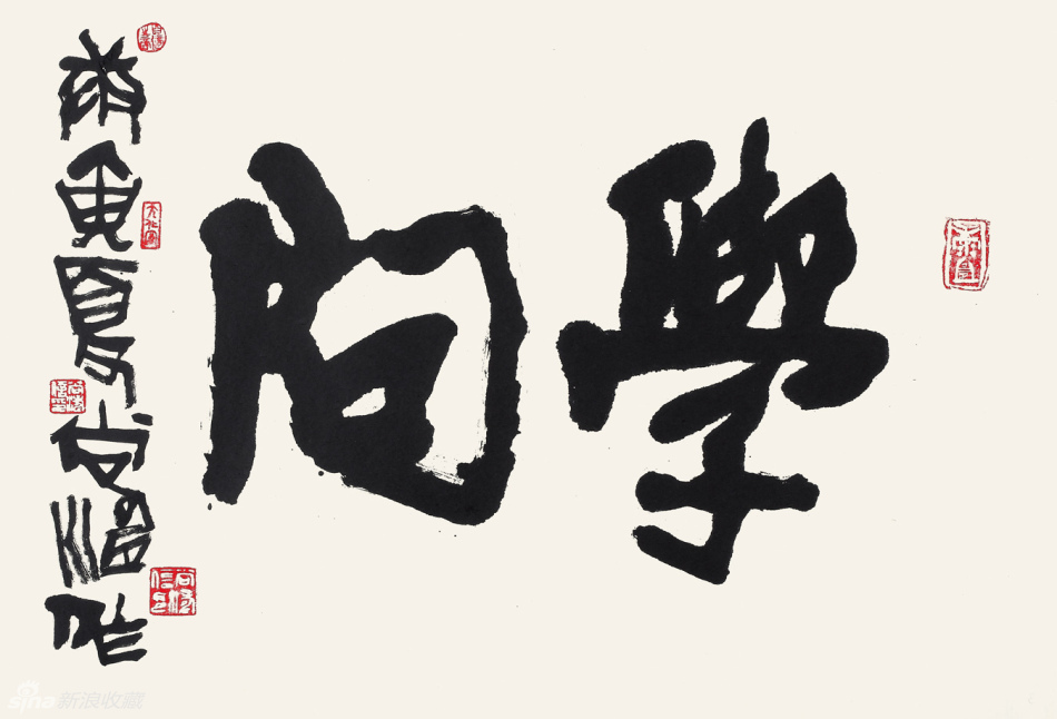 学问 61x89cm
